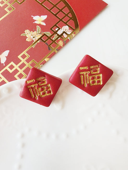 福 & 福倒 Good Fortune Studs